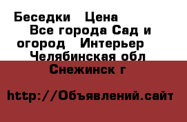 Беседки › Цена ­ 8 000 - Все города Сад и огород » Интерьер   . Челябинская обл.,Снежинск г.